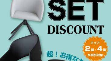 【期間限定】チェアセット割！