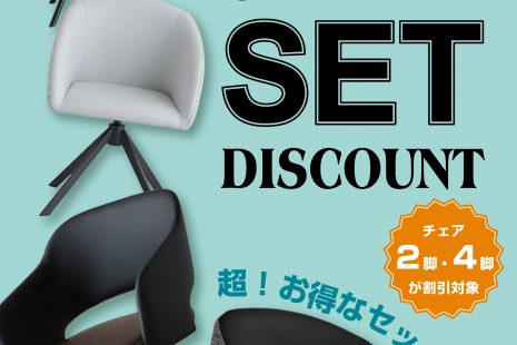 【期間限定】チェアセット割！