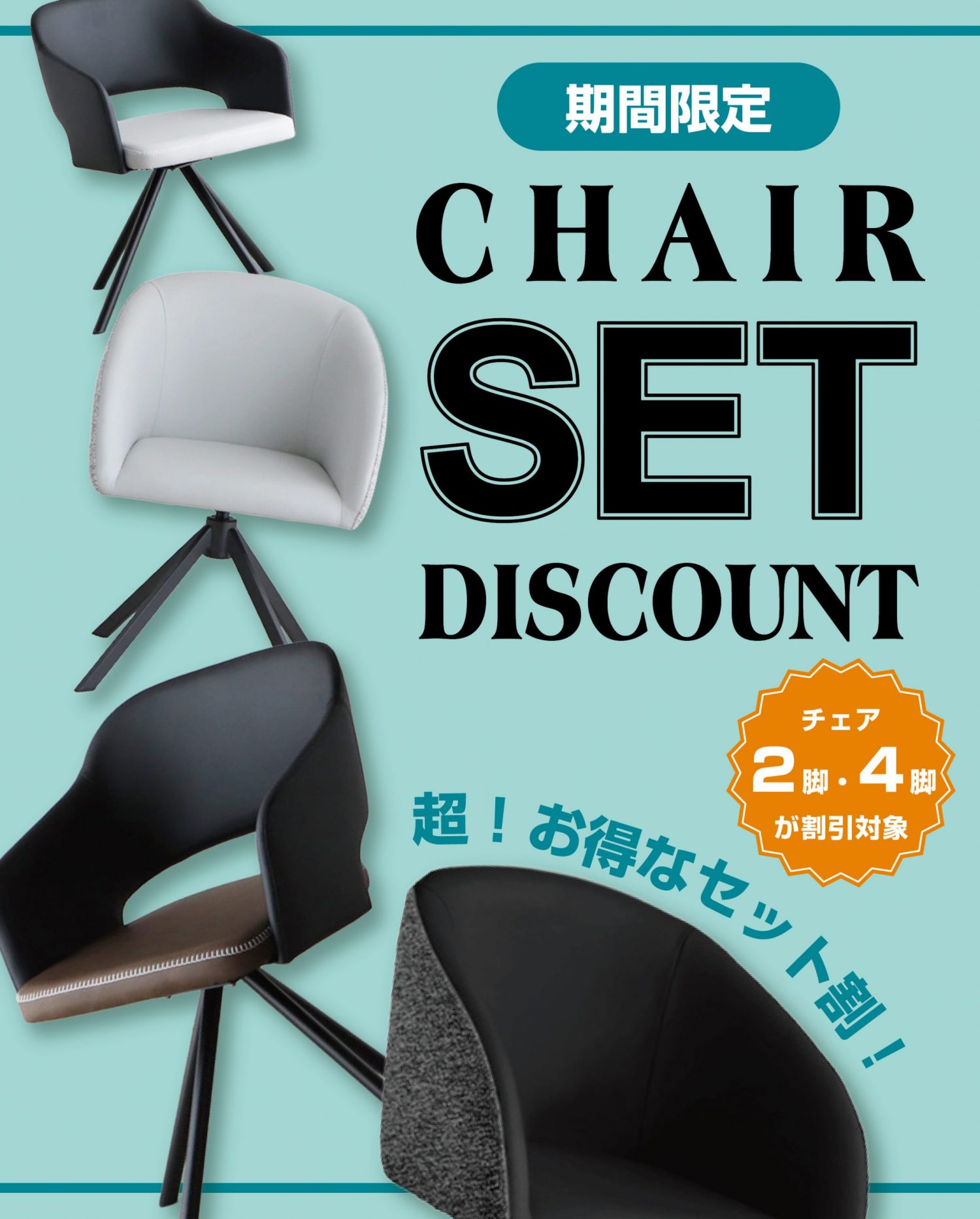 【期間限定】チェアセット割！